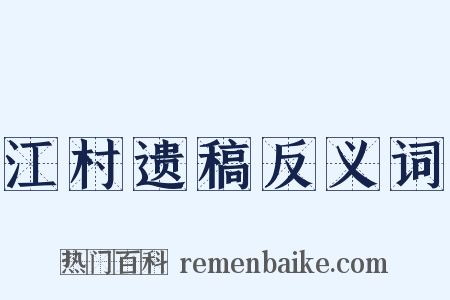 江村遗稿反义词是什么意思的图片